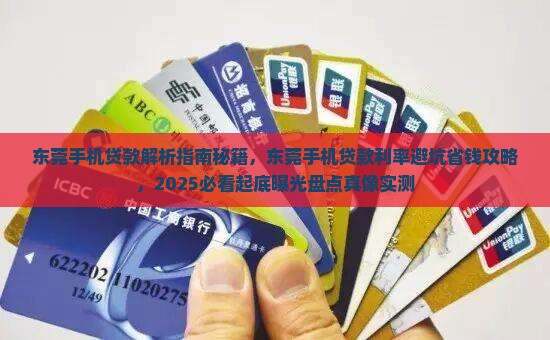 东莞手机贷款