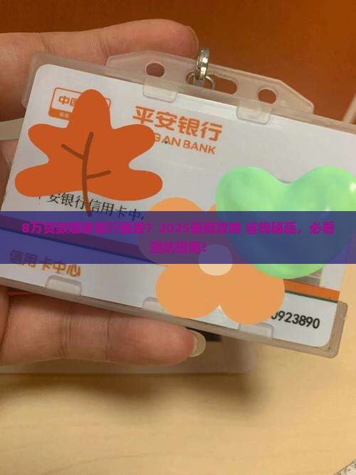 贷款8万什么银行好做