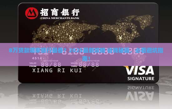 贷款8万什么银行好做
