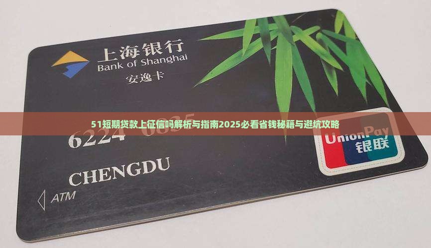 51短期贷款上征信吗
