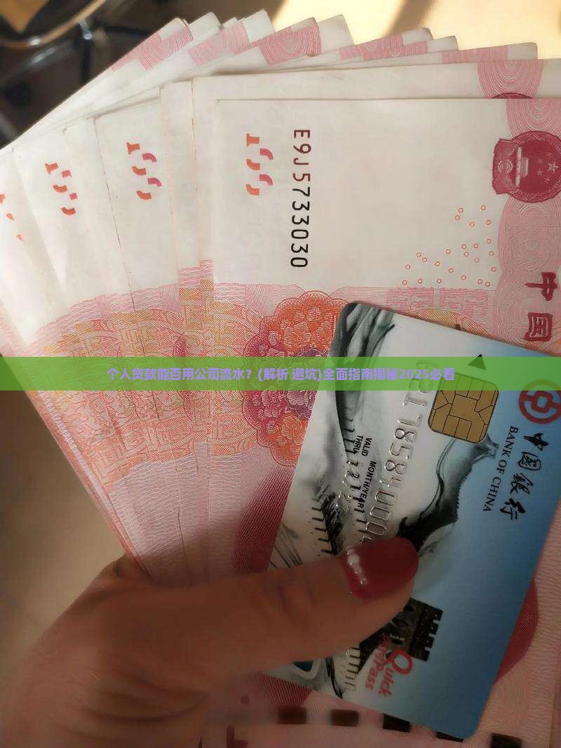个人贷款能用公司流水吗