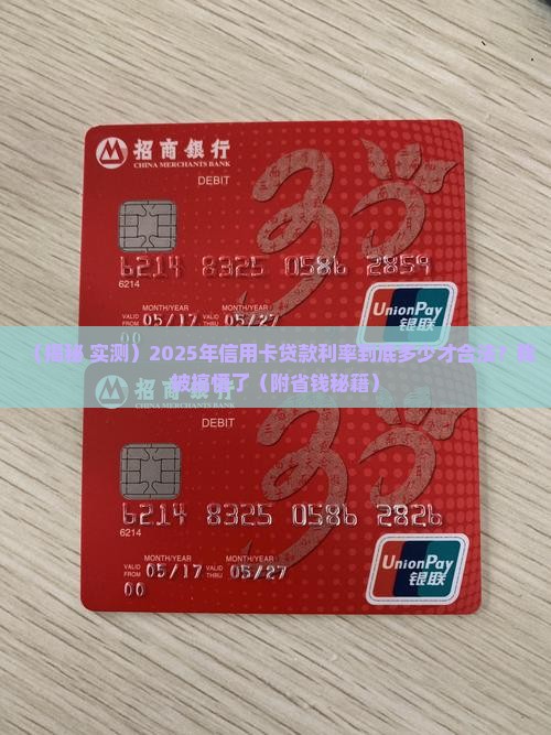 信用卡贷款利率多少合法