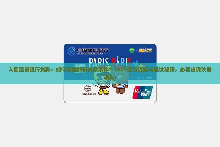 入围建设银行贷款