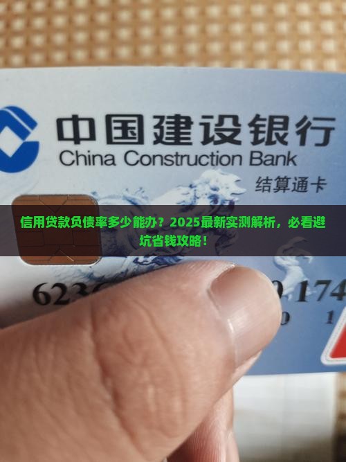信用贷款负债率多少可办