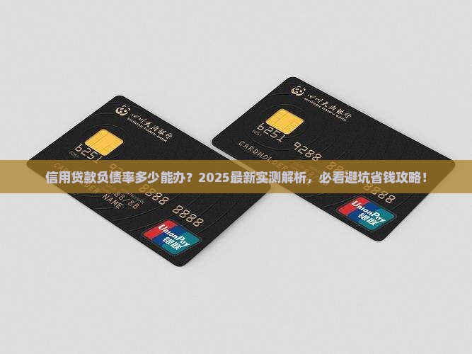 信用贷款负债率多少可办