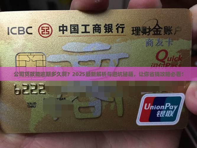 公司贷款能逾期多久啊