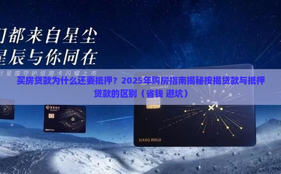 买房贷款为什么还要抵押