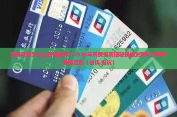 买房贷款为什么还要抵押