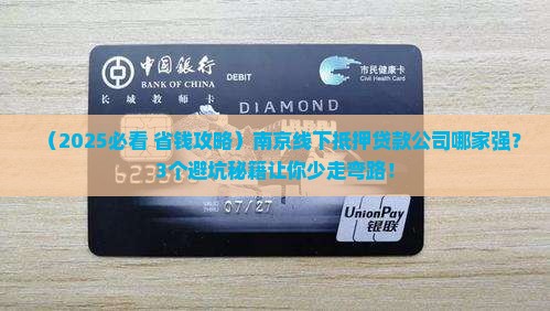 南京线下抵押贷款公司
