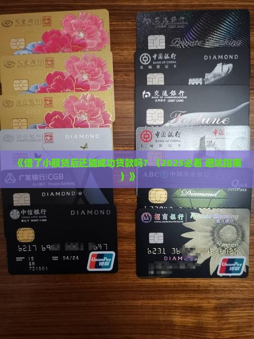 借了小额贷还能贷款吗