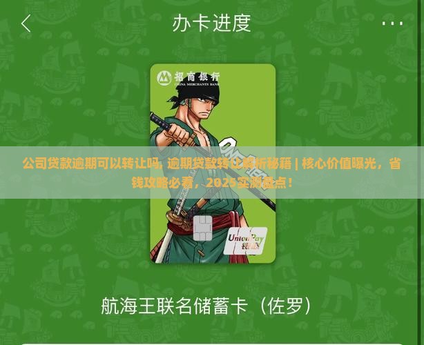 公司贷款逾期可以转让吗