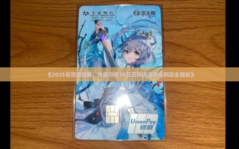 向银行借18万贷款五年