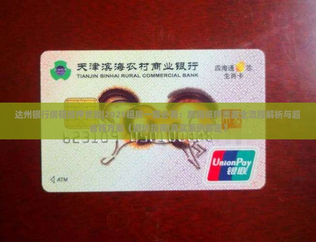达州银行房租抵押贷款