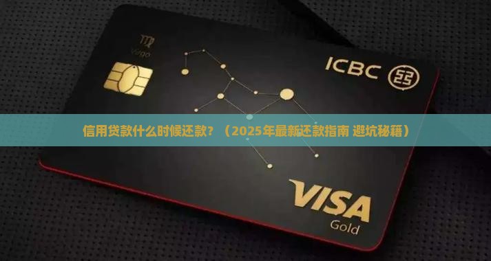 信用贷款什么时候还款