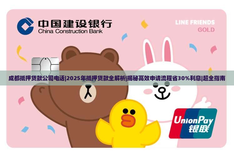 成都抵押贷款公司电话 成都抵押贷款公司电话