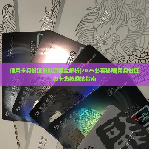 信用卡身份证贷款流程