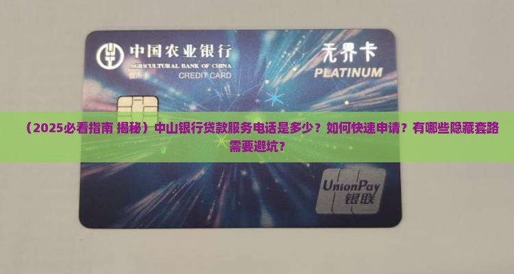 中山银行贷款服务电话