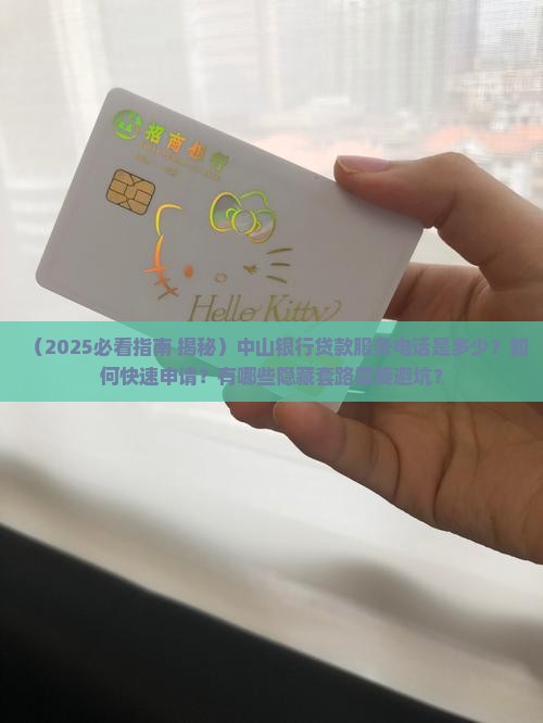 中山银行贷款服务电话