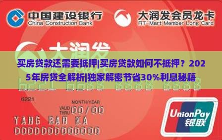 买房贷款还需要抵押