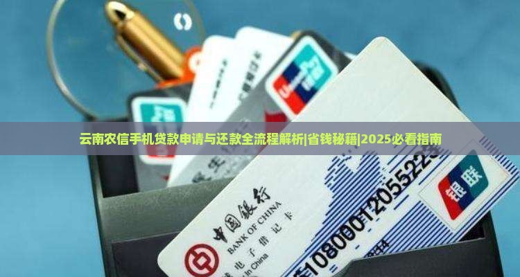 云南农信手机贷款跟还款
