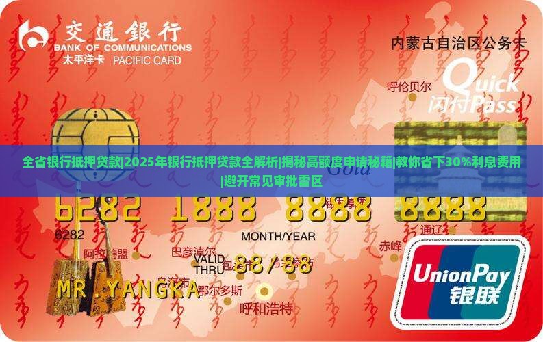全省银行抵押贷款