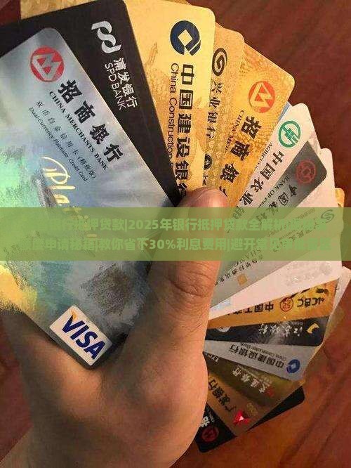 全省银行抵押贷款