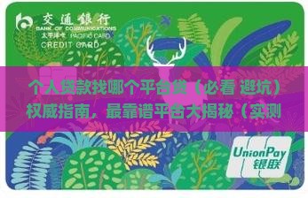 个人贷款找哪个平台贷