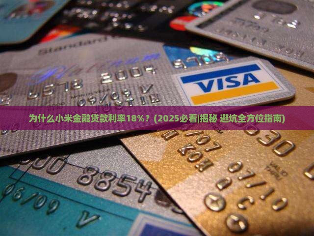小米金融贷款利率18