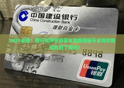 银行抵押贷款买车