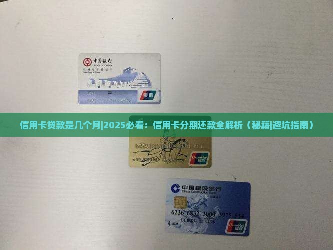 信用卡贷款是几个月