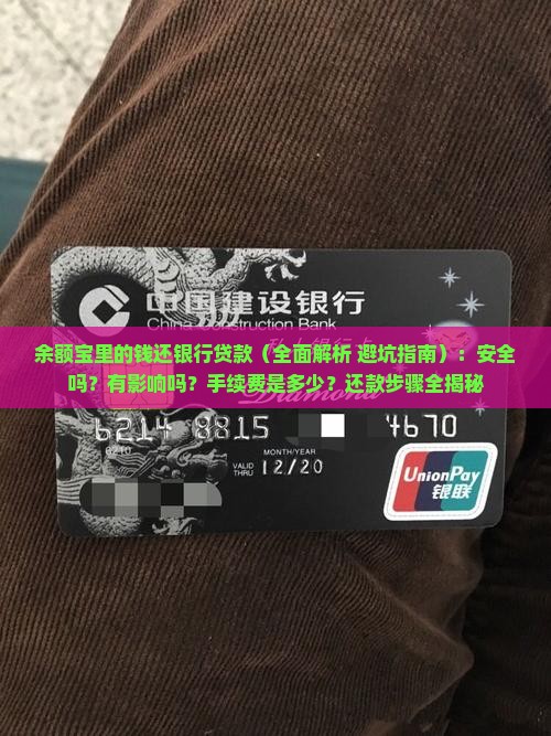 余额宝里的钱还银行贷款