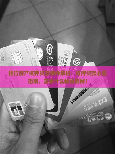 银行房产抵押贷款条件