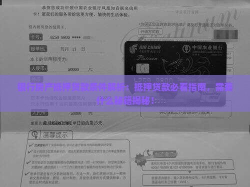 银行房产抵押贷款条件