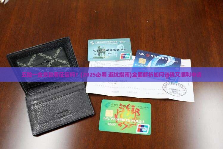 五险一金贷款看征信吗