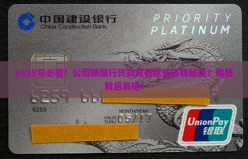 为什么公司要换银行贷款