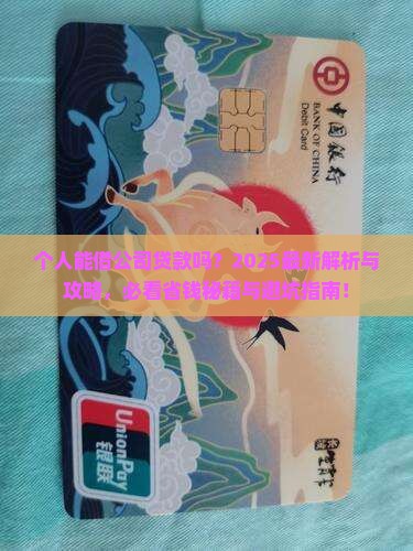 个人可以借公司贷款吗
