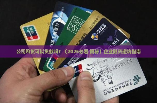 公司购货可以贷款吗
