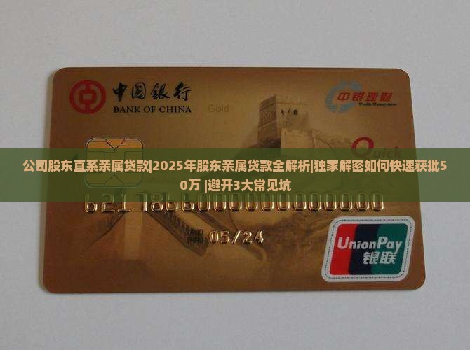 公司股东直系亲属贷款