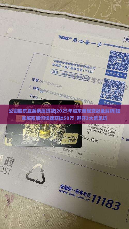 公司股东直系亲属贷款