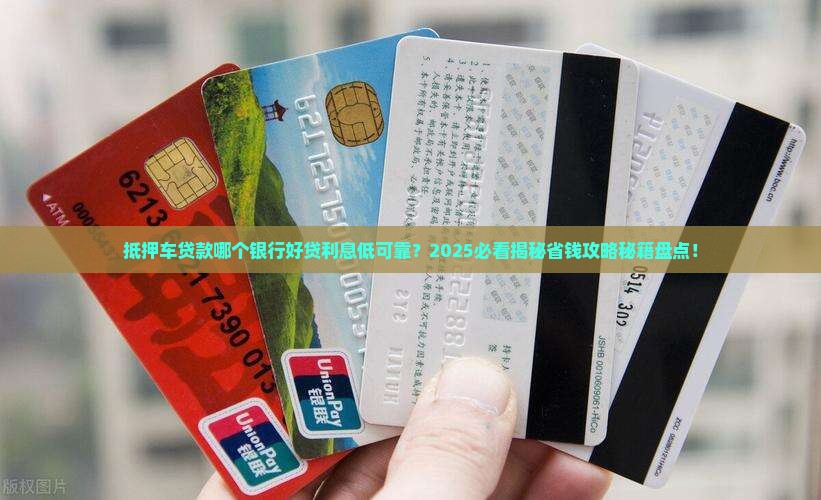 抵押车贷款哪个银行 抵押车贷款哪个银行