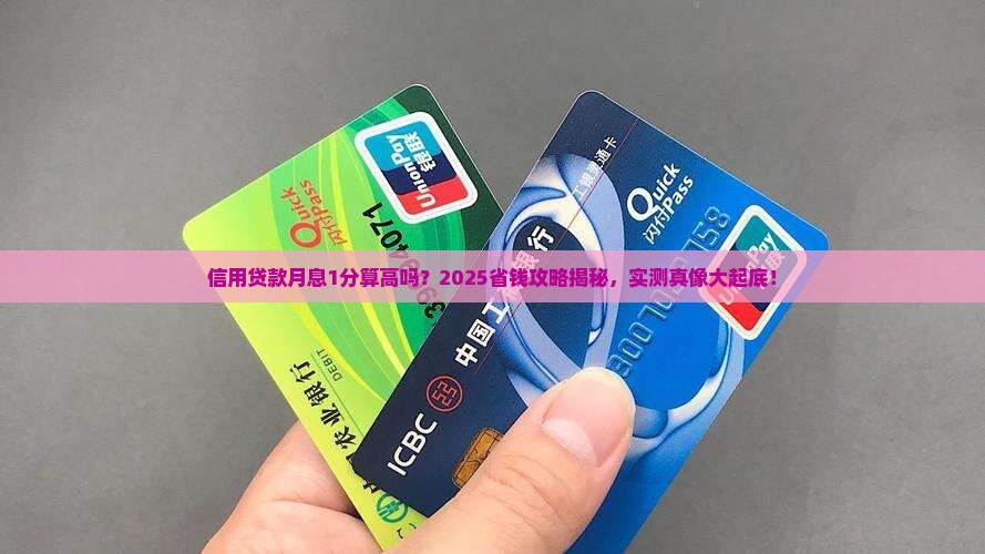信用贷款月息1分高吗