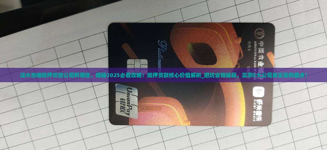 涟水当铺抵押贷款公司有哪些