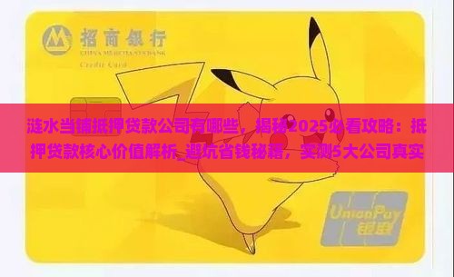 涟水当铺抵押贷款公司有哪些