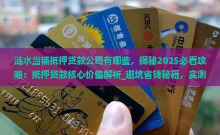 涟水当铺抵押贷款公司有哪些