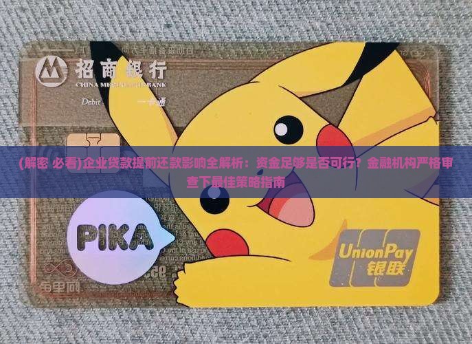 企业贷款提前还款后影响