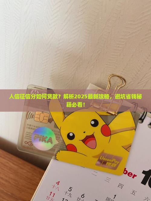 人信征信分如何贷款