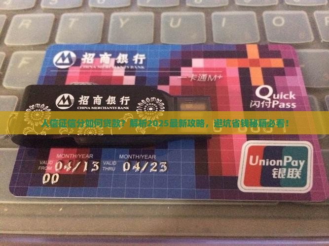 人信征信分如何贷款