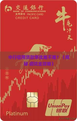 中行信用贷款审批