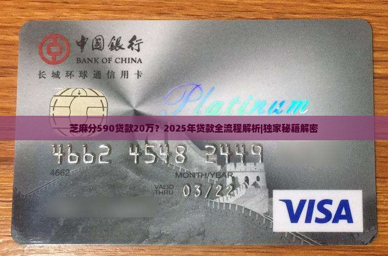 芝麻分590贷款20万