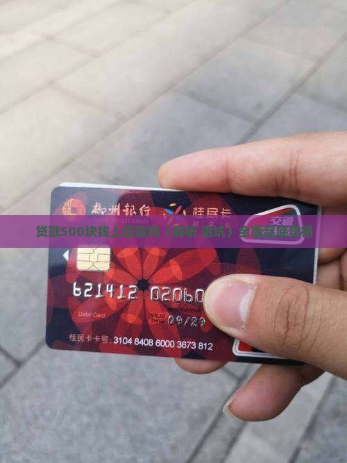 贷款500块钱上征信吗